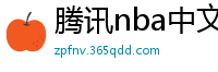 腾讯nba中文网